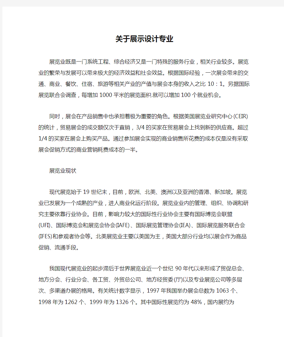 关于展示设计专业