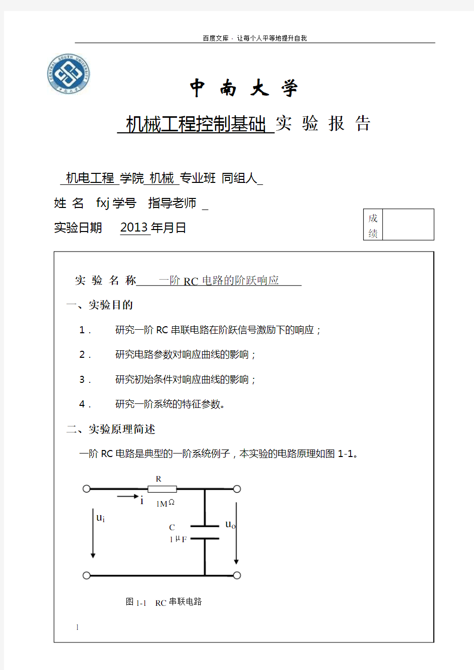 中南大学机械工程控制实验报告1