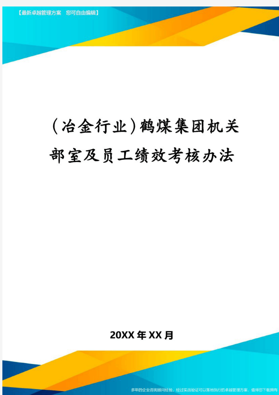 (冶金行业)鹤煤集团机关部室及员工绩效考核办法