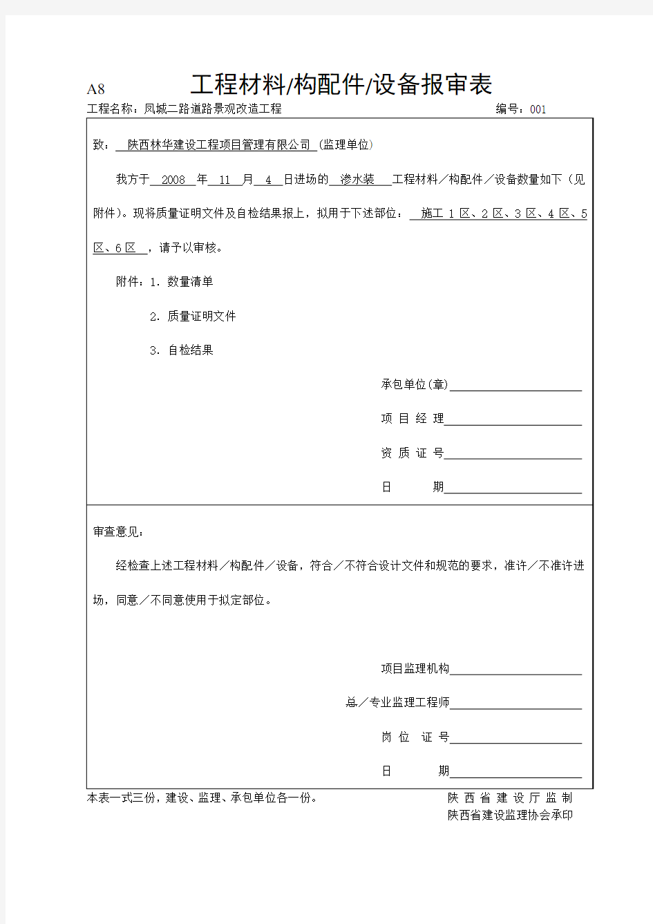 工程材料构配件报审表