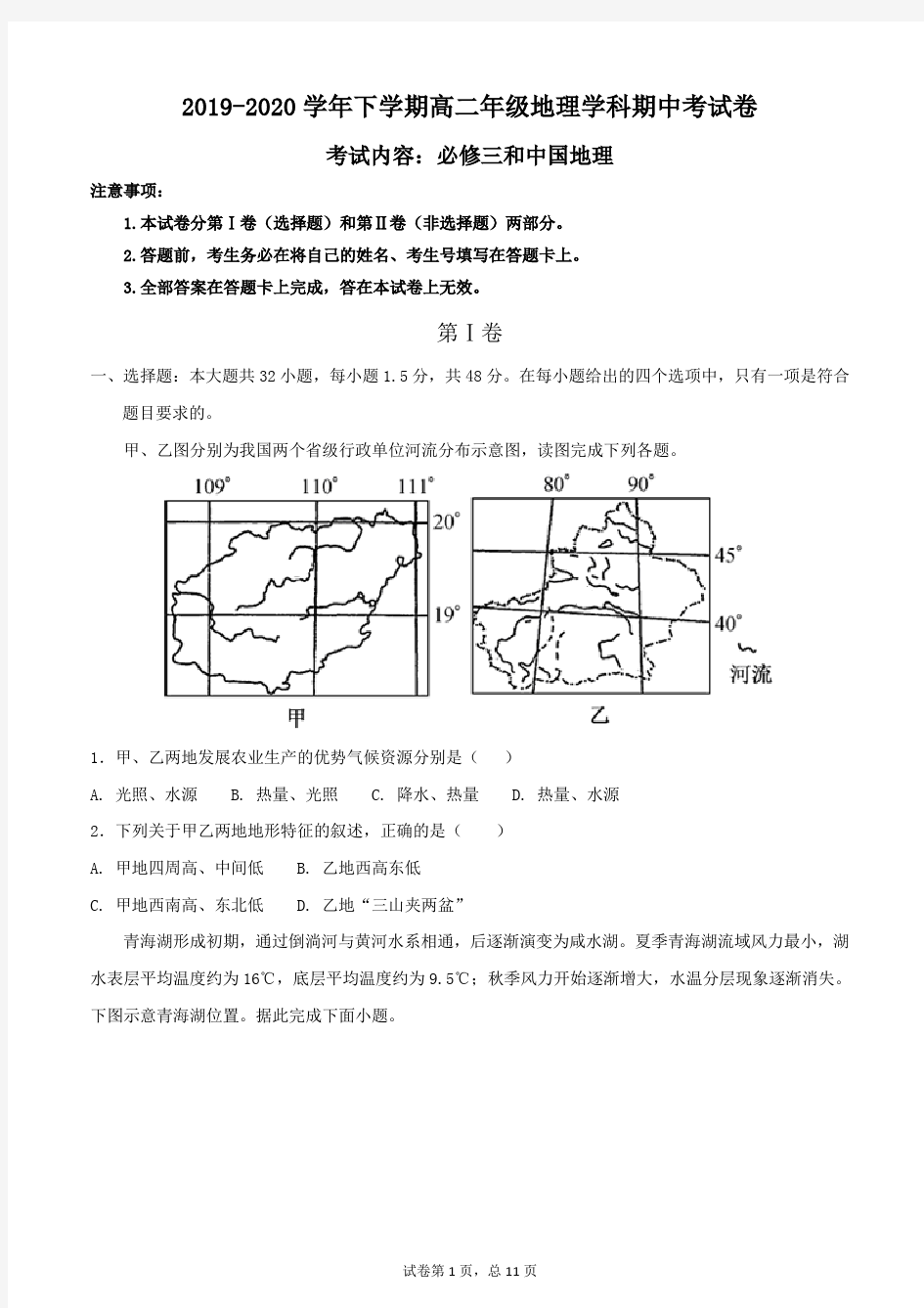 【试卷】2019-2020学年下学期高二年级地理学科期中考试卷及答案(考试内容：必修三和中国地理)