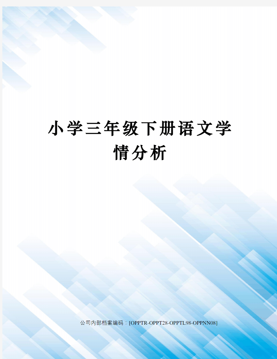 小学三年级下册语文学情分析