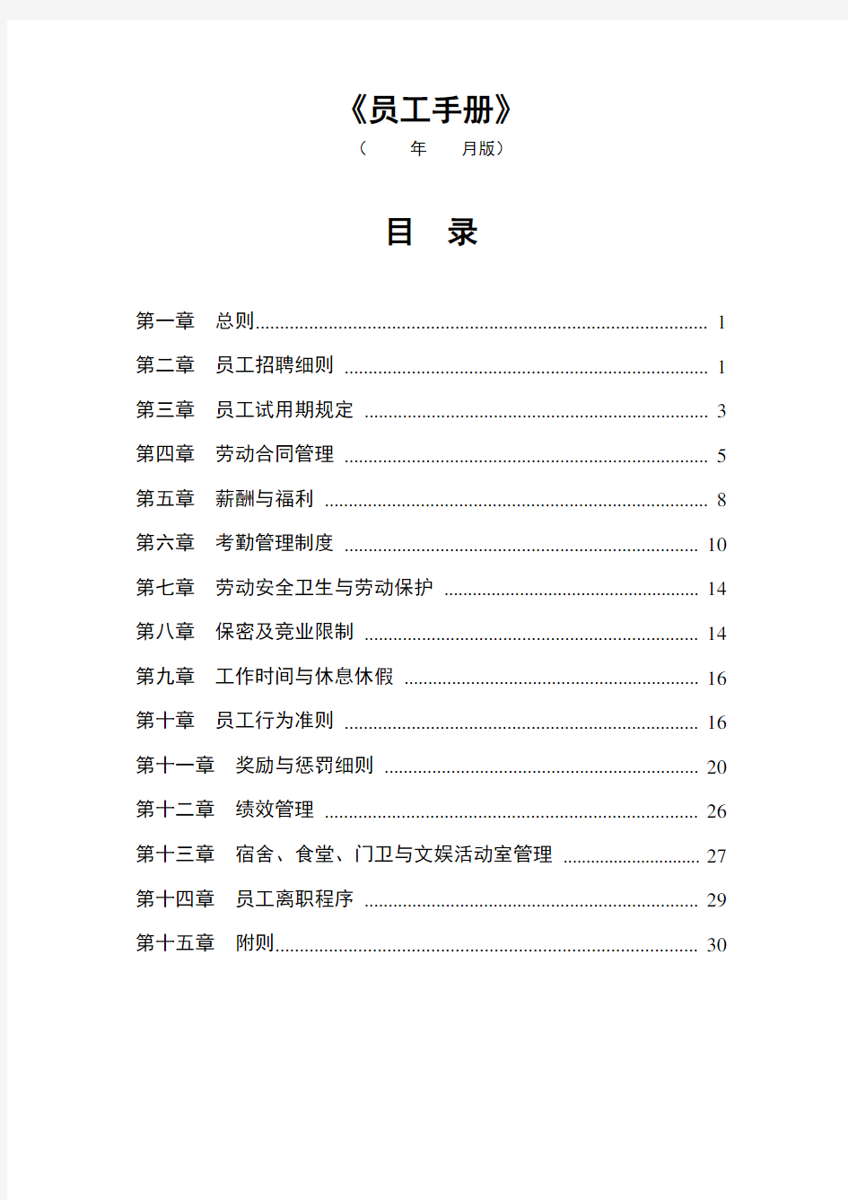 制造业员工手册(最新版)