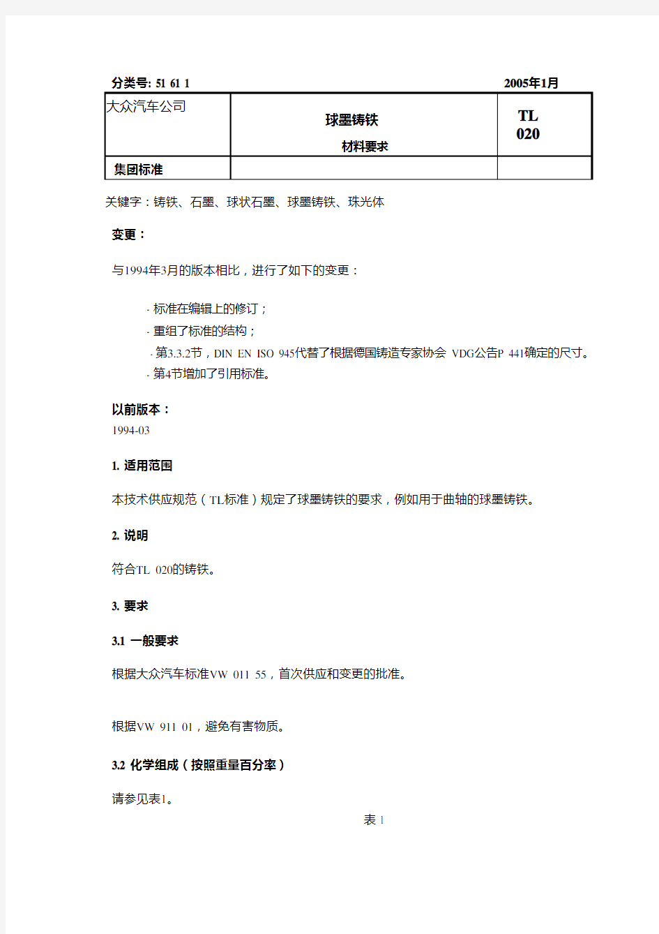 大众汽车标准-TL020-定稿