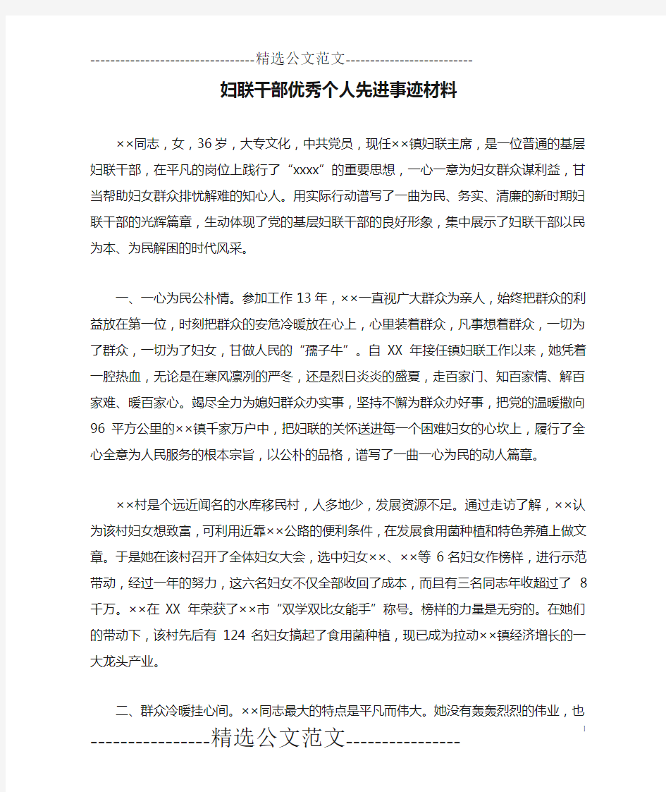 妇联干部优秀个人先进事迹材料