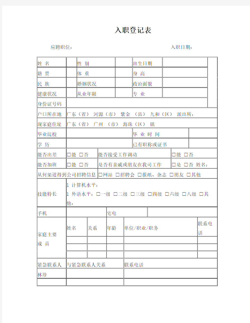 新员工入职简历表