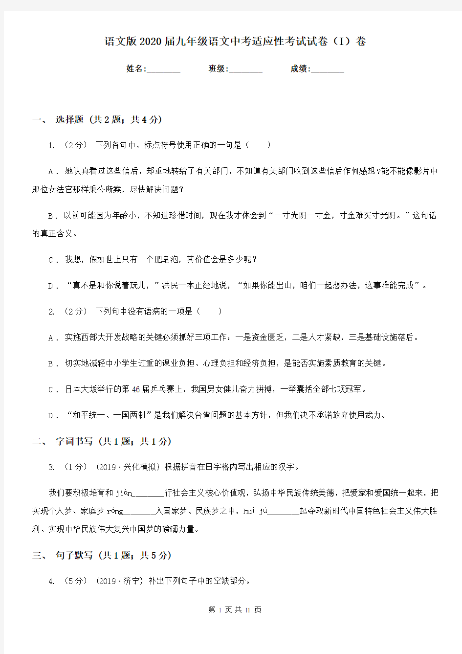 语文版2020届九年级语文中考适应性考试试卷(I)卷