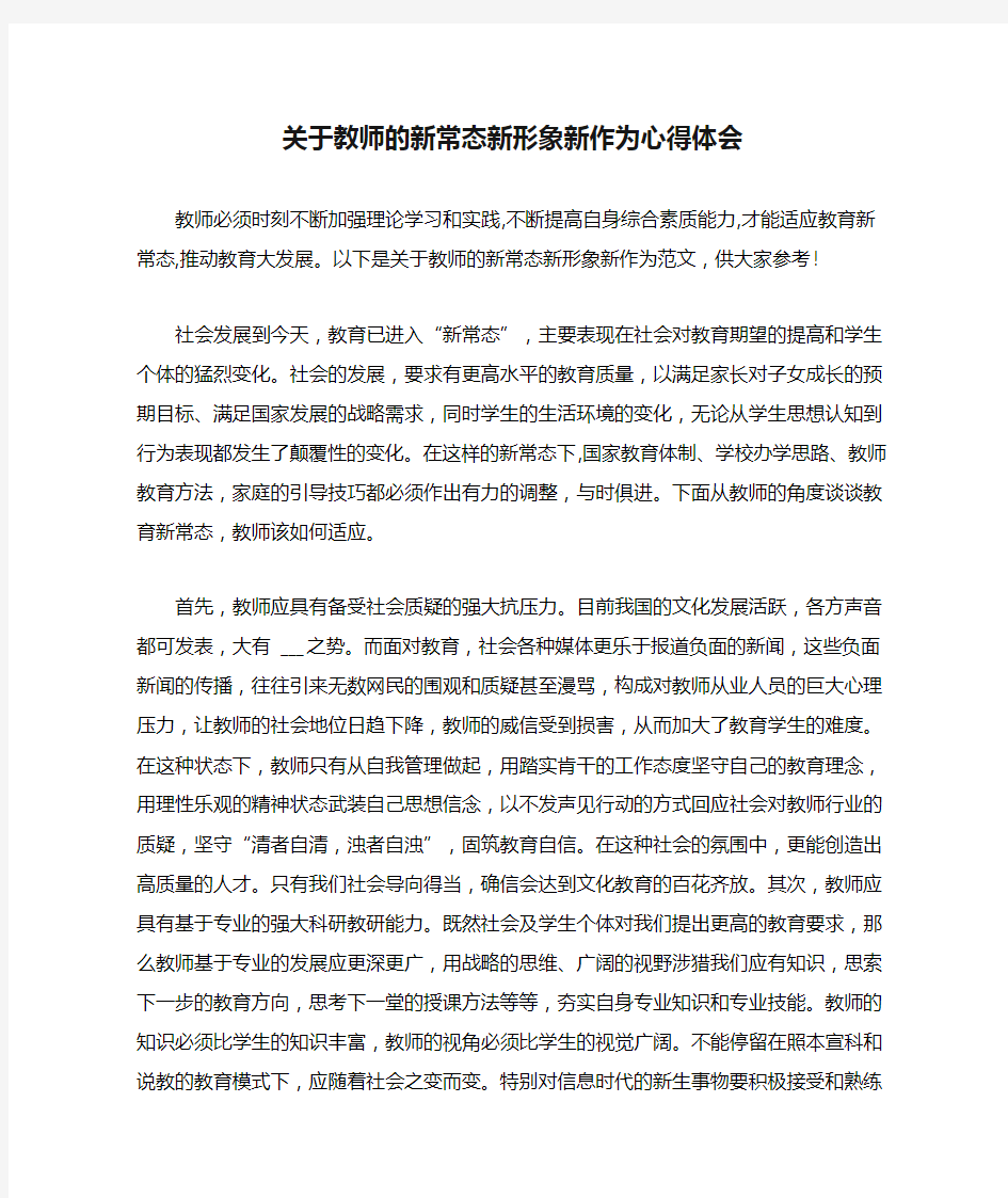 关于教师的新常态新形象新作为心得体会