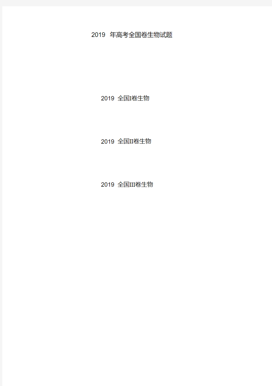 2019年全国卷高考生物试题及答案.pdf