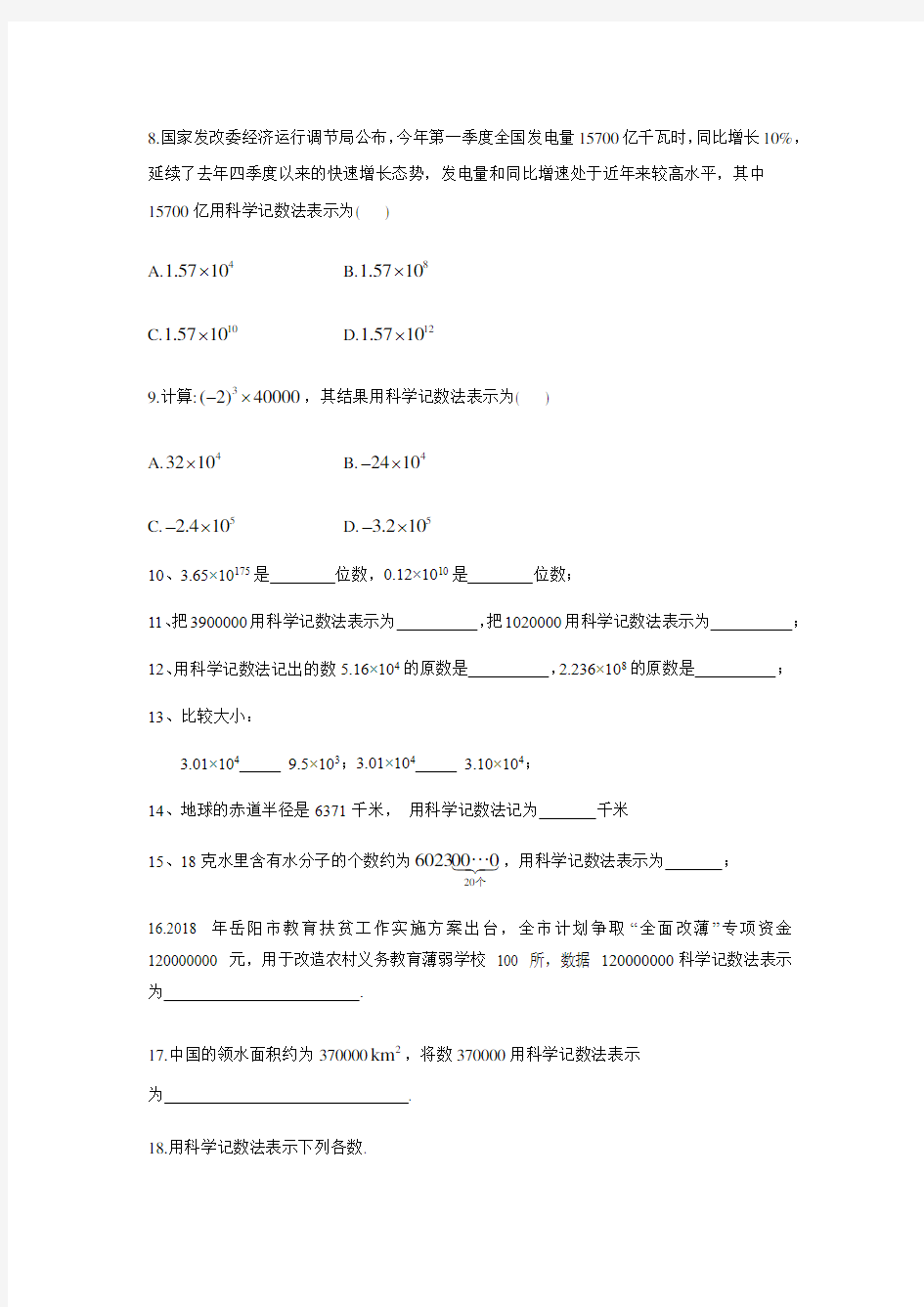 人教版七年级上册数学课堂小测 1.5.2科学记数法