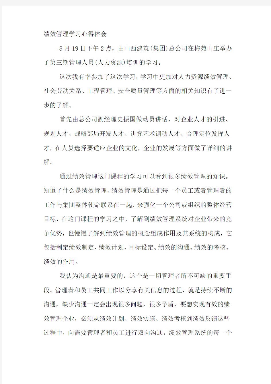 绩效管理学习心得体会