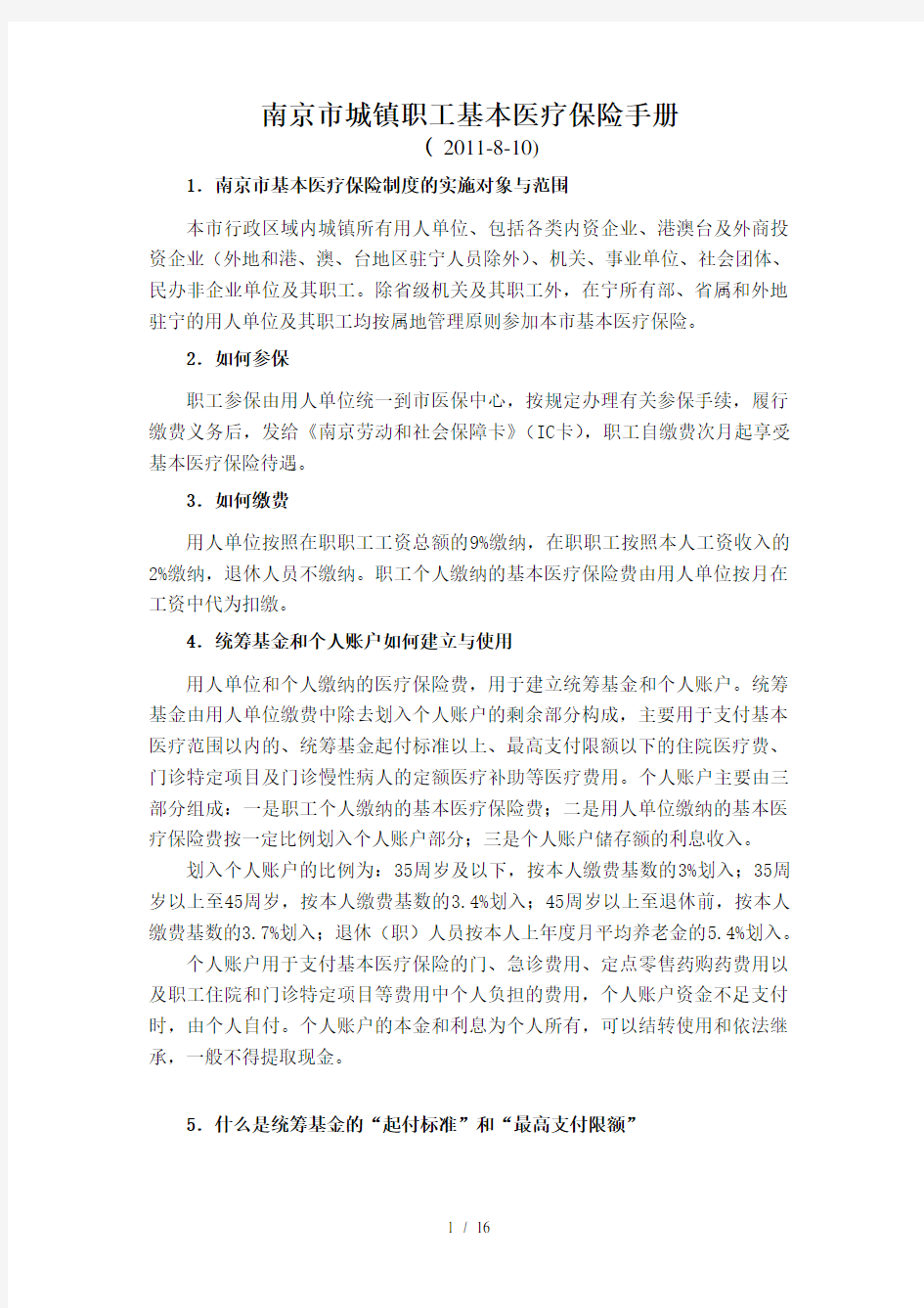 南京市城镇职工基本医疗保险手册参考模板