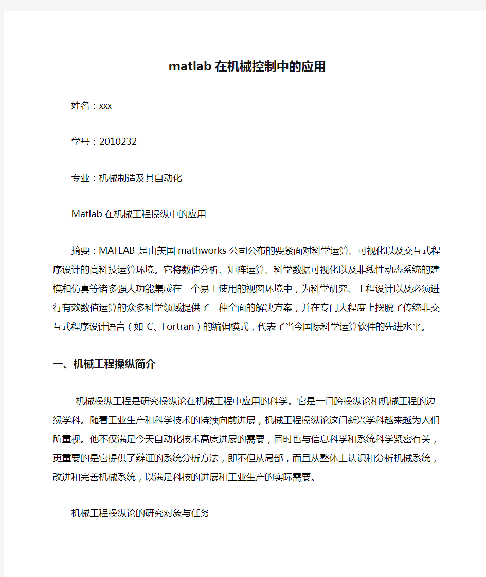 matlab在机械控制中的应用