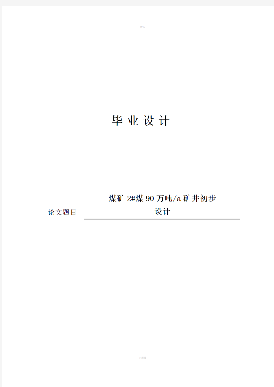 煤矿矿井初步设计毕业设计说明书