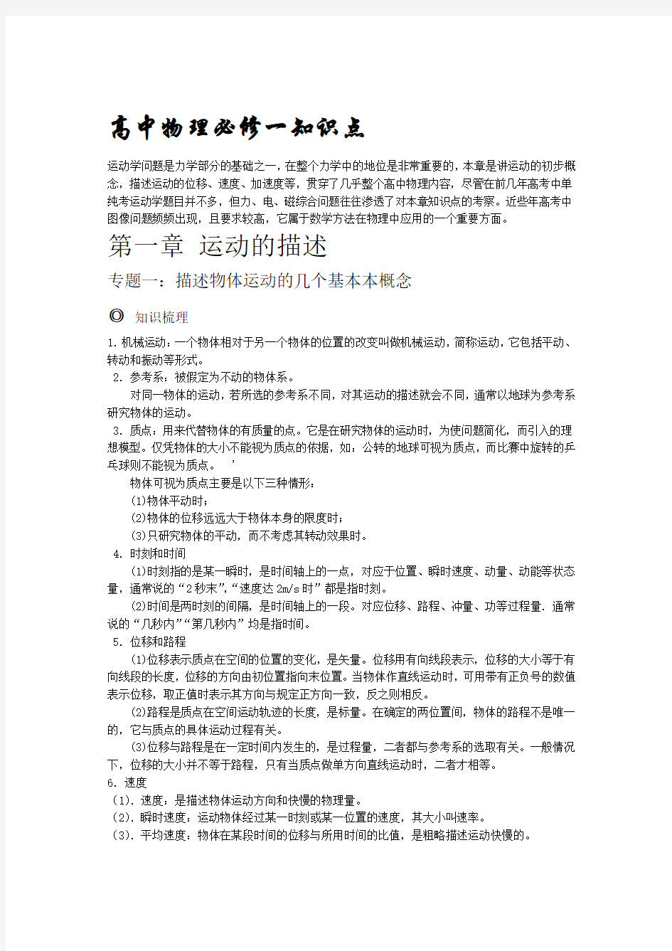 完整word版人教版高中物理必修一知识点超详细总结带经典例题及解析