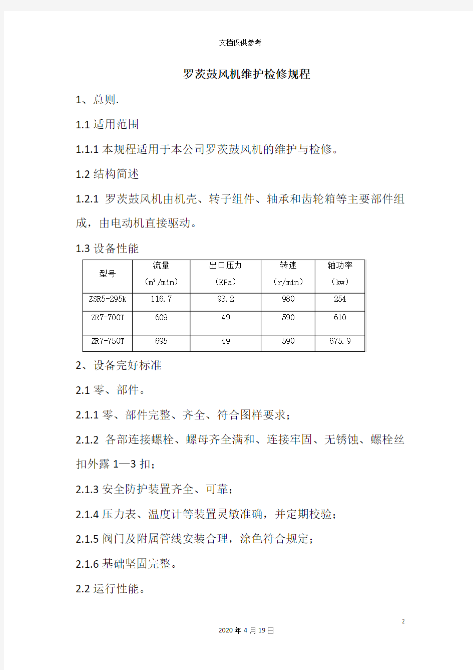 罗茨鼓风机检修规程范文