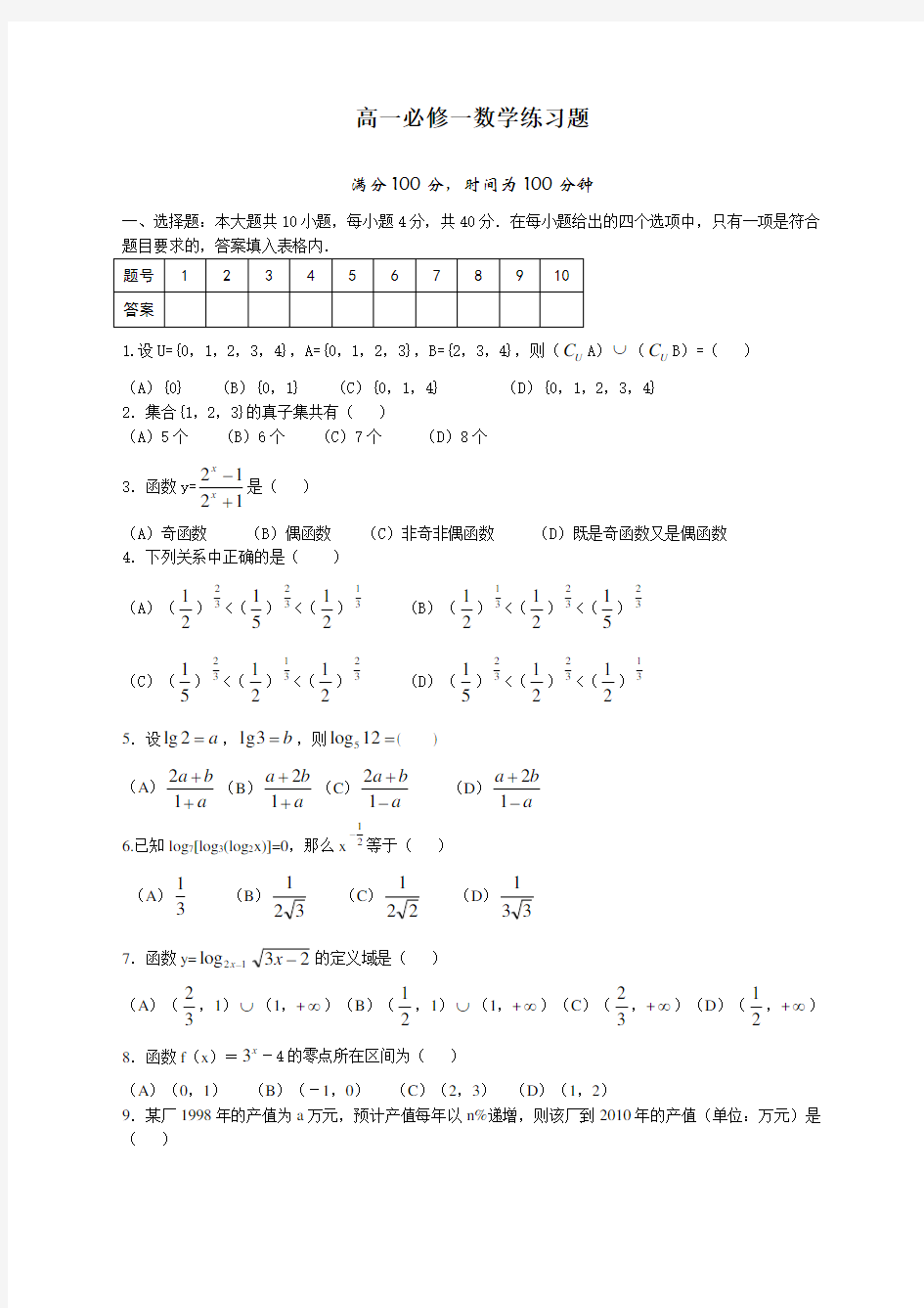 高一数学必修一练习题及答案