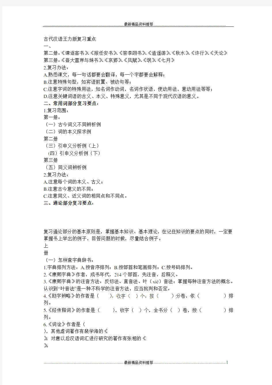 最新古代汉语王力版复习重点29122