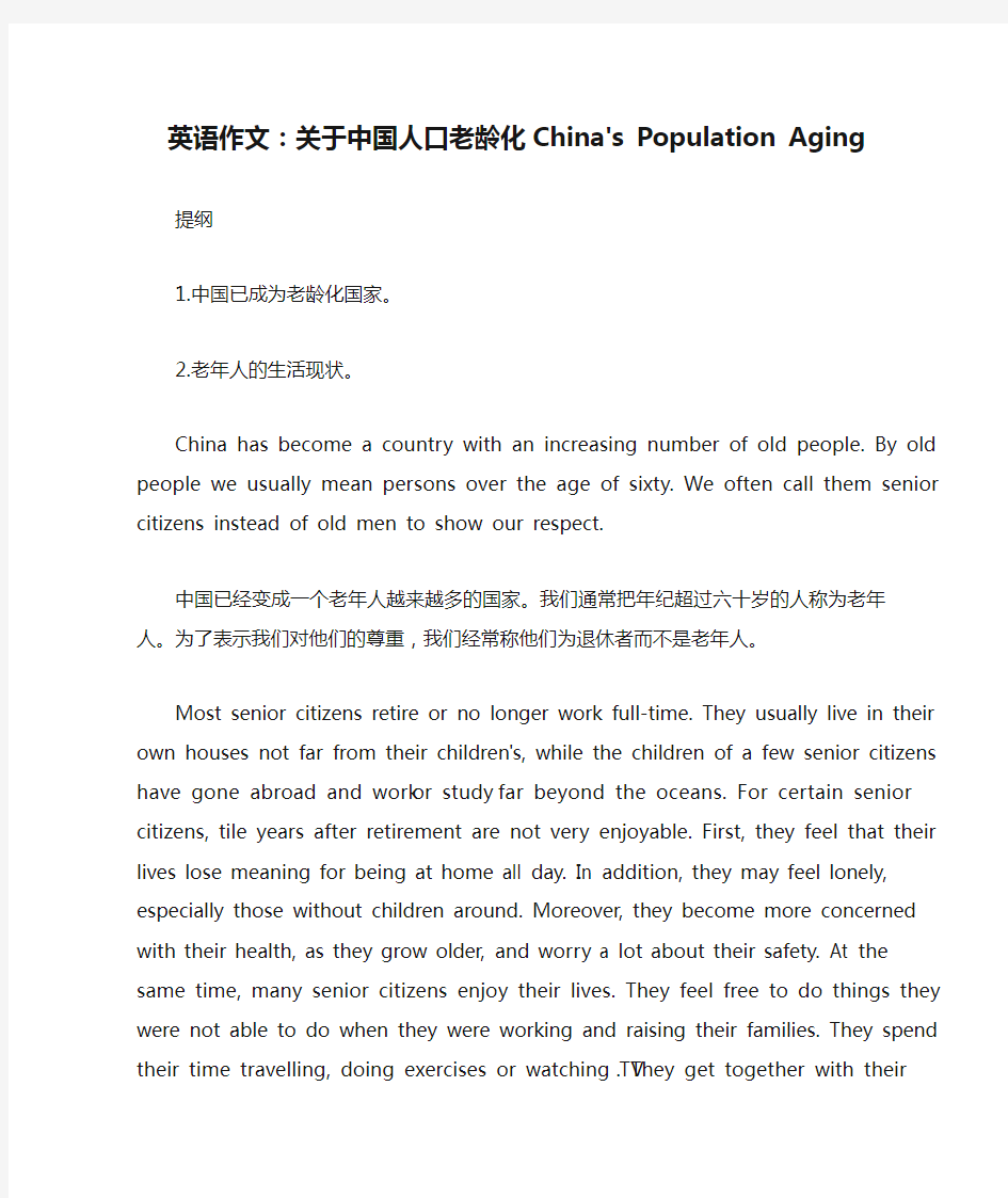 英语作文：关于中国人口老龄化China's Population Aging