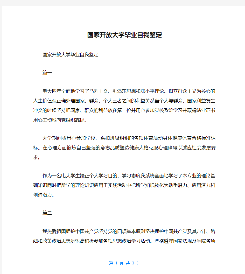 国家开放大学毕业自我鉴定