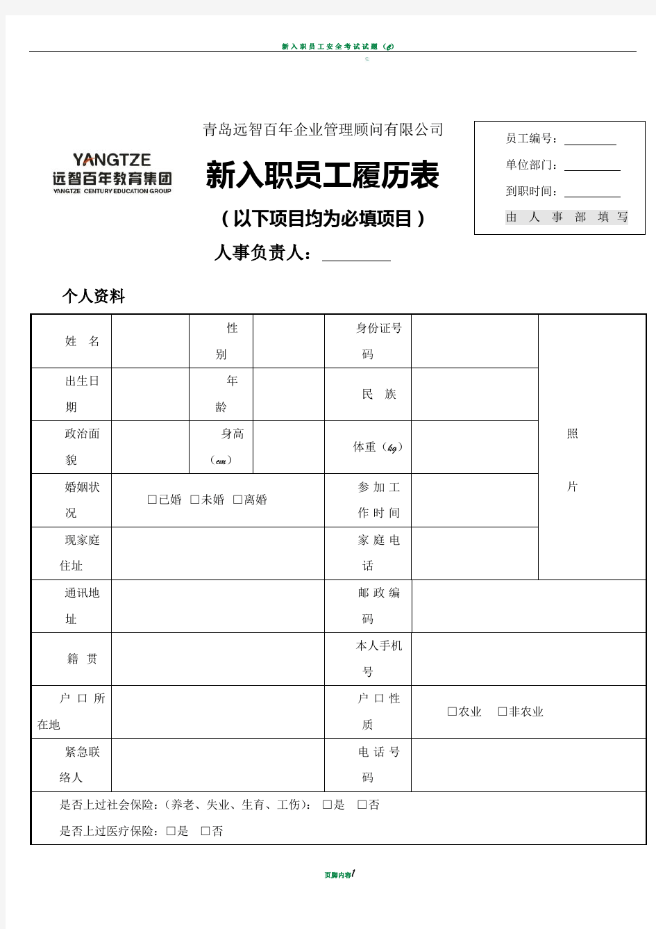 新入职员工履历表(填写模板)