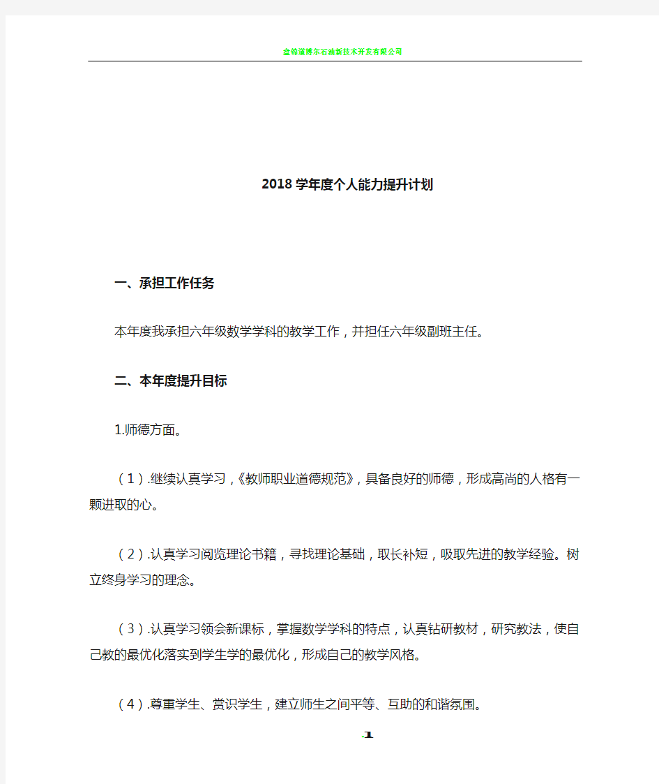 2018年度教师个人能力提升计划