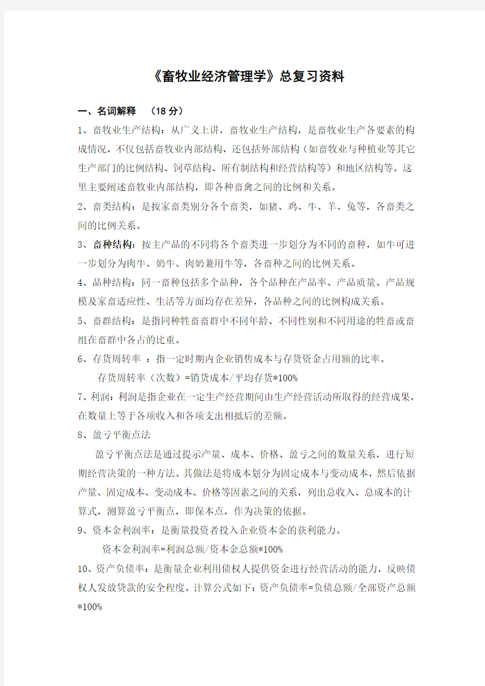 最全畜牧业经济管理总复习题完整版.doc