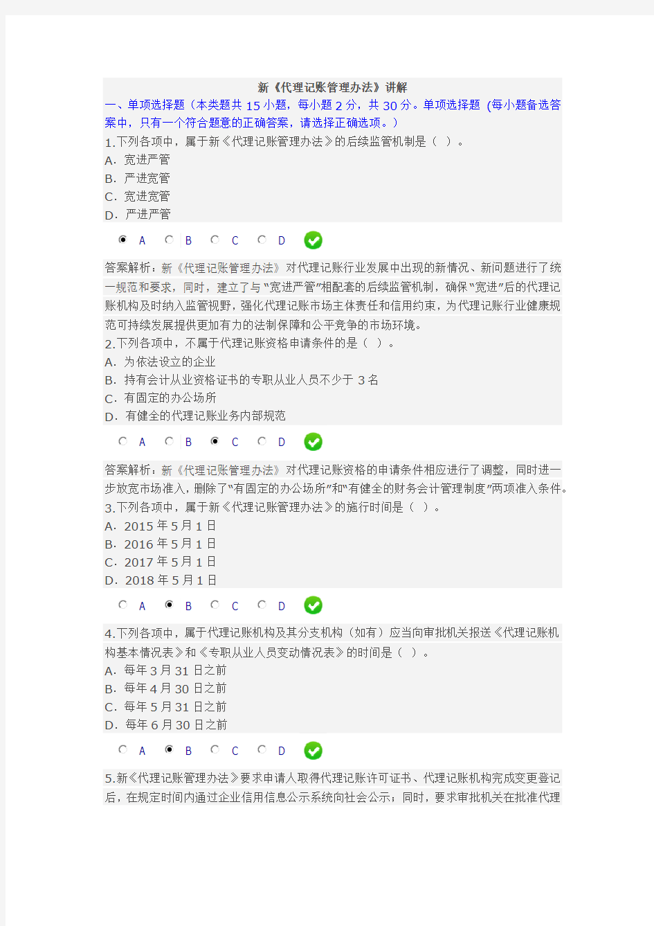 2016年继续教育新《代理记账管理办法》