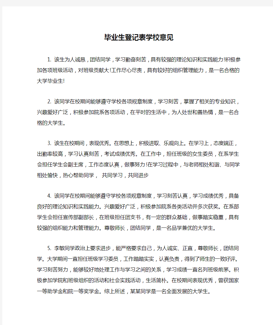 毕业生登记表学校意见