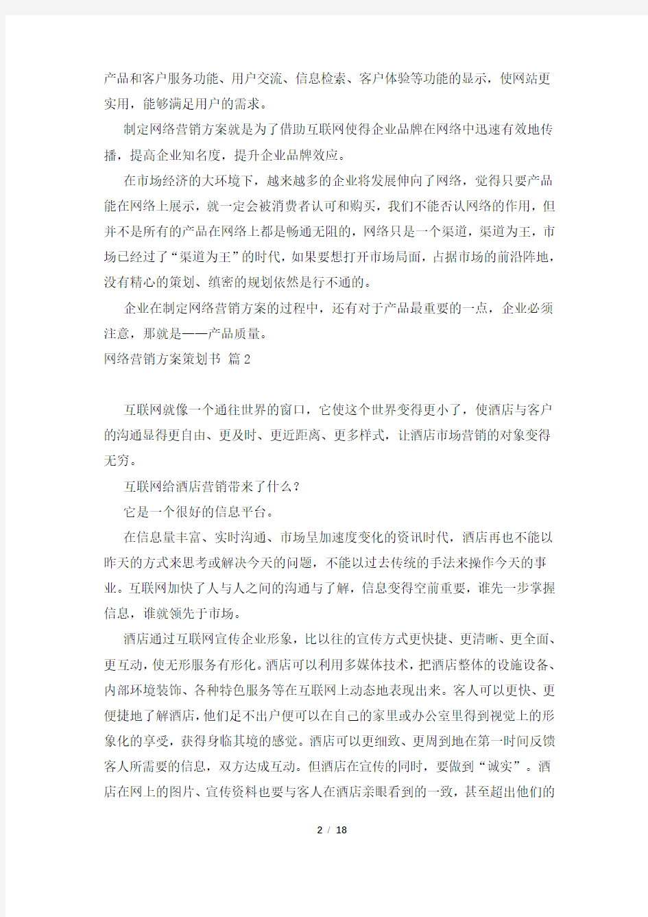 网络营销方案策划书范文七篇