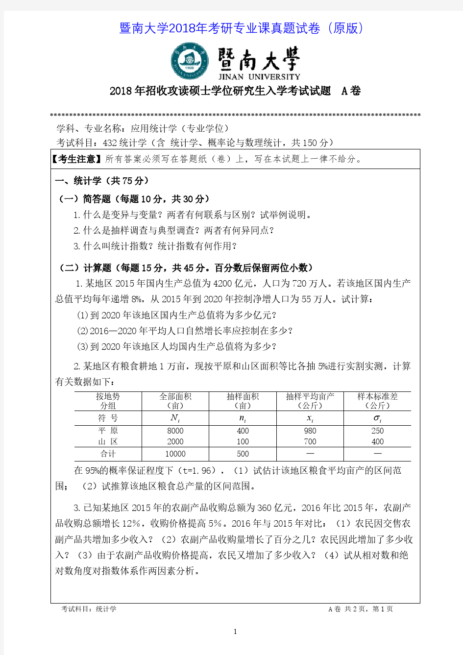 暨南大学432统计学2018年考研专业课真题试卷