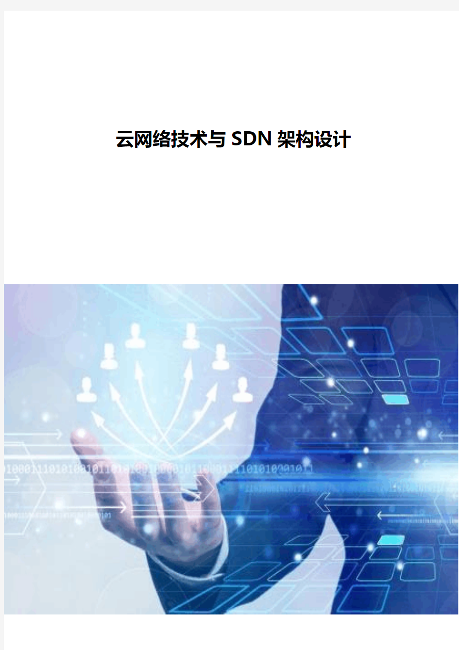 云网络技术与SDN架构设计