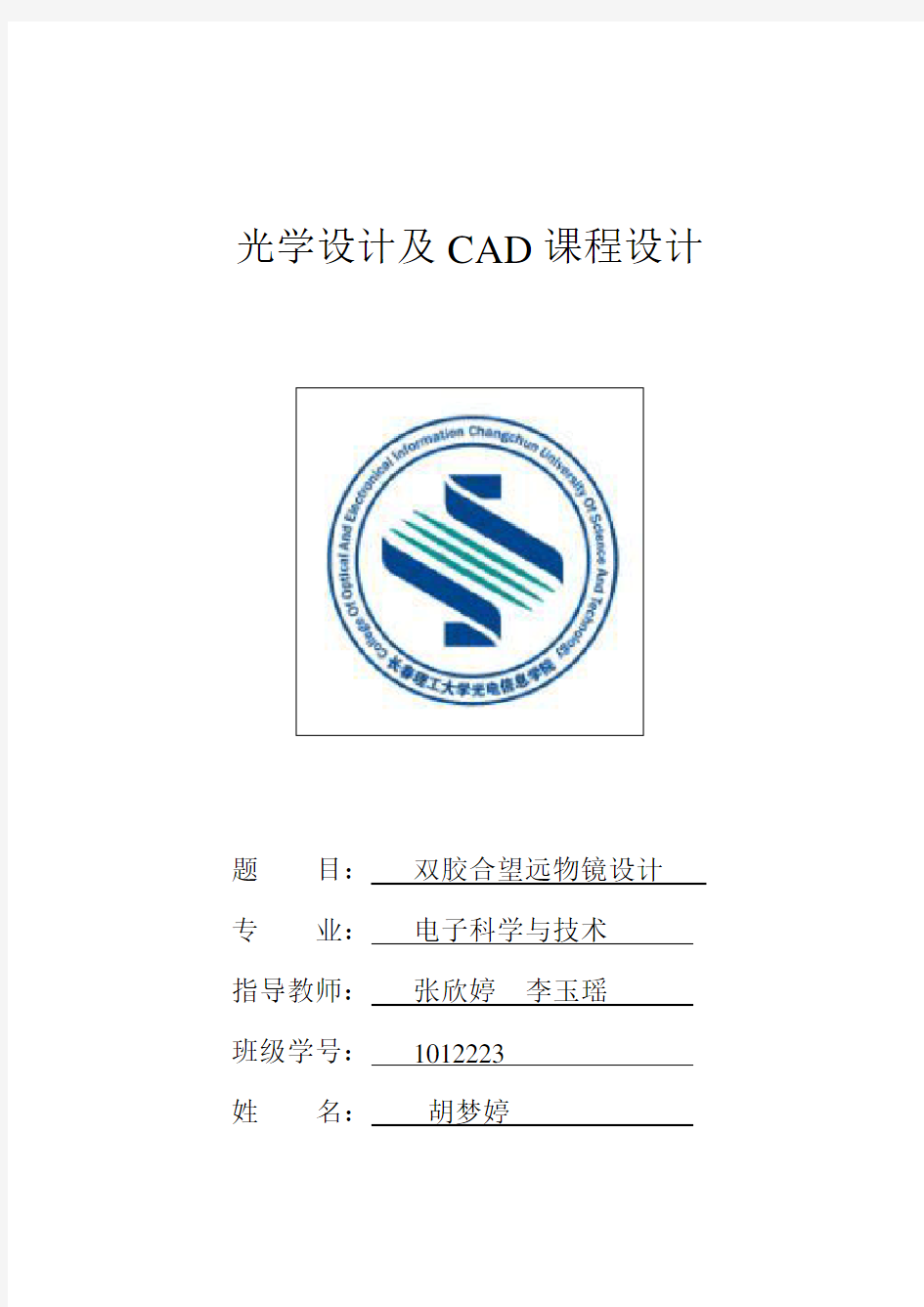 光学设计及CAD课程设计