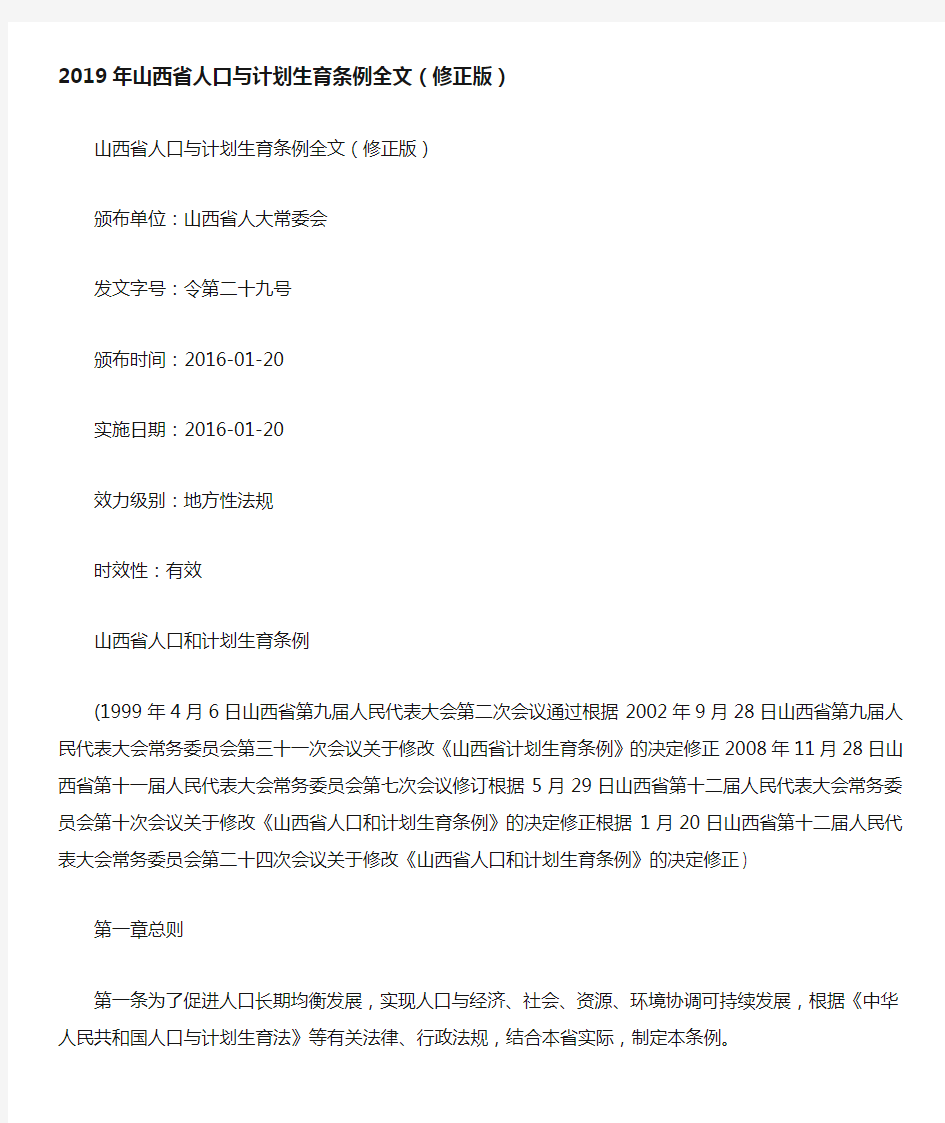 山西省人口与计划生育条例全文修正版.doc