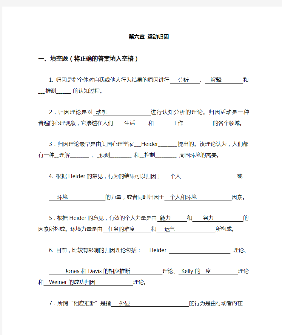 体育心理学题库(与课本配套复习资料)第六章