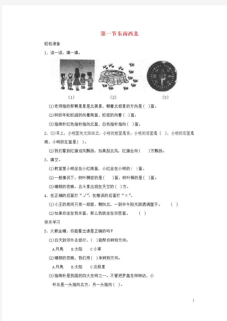 二年级数学下册 二《方向与位置》东南西北练习 北师大版