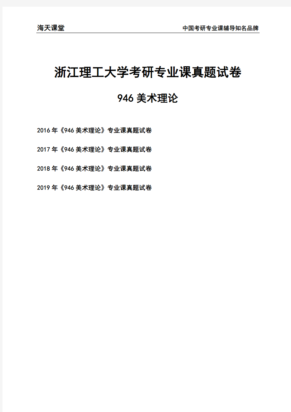 浙江理工大学《946美术理论》考研专业课真题试卷