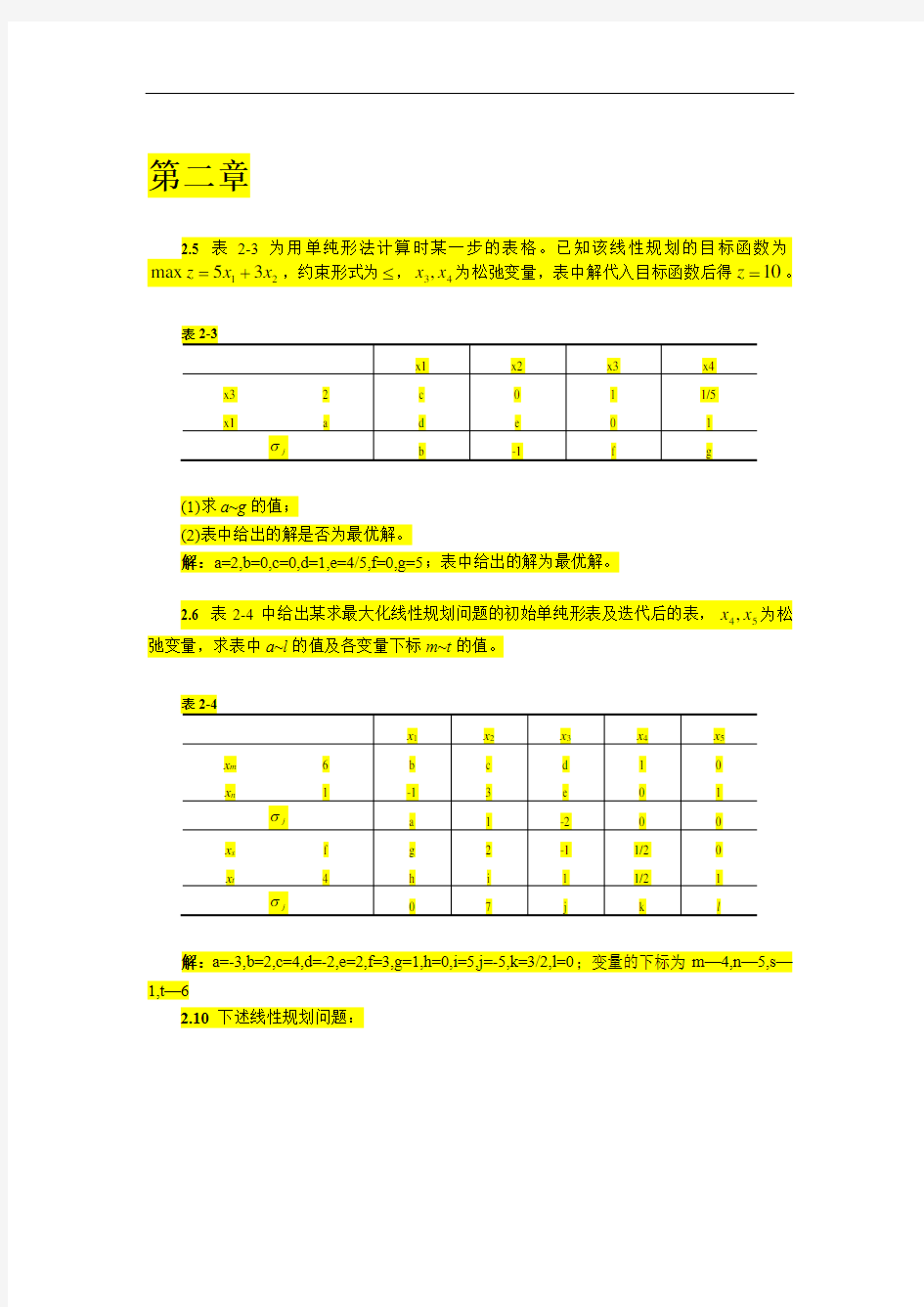 管理运筹学整理答案(DOC)