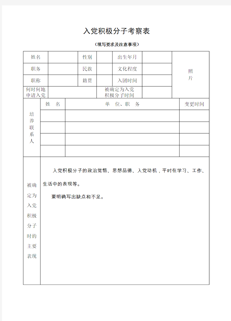 入党积极分子考察表