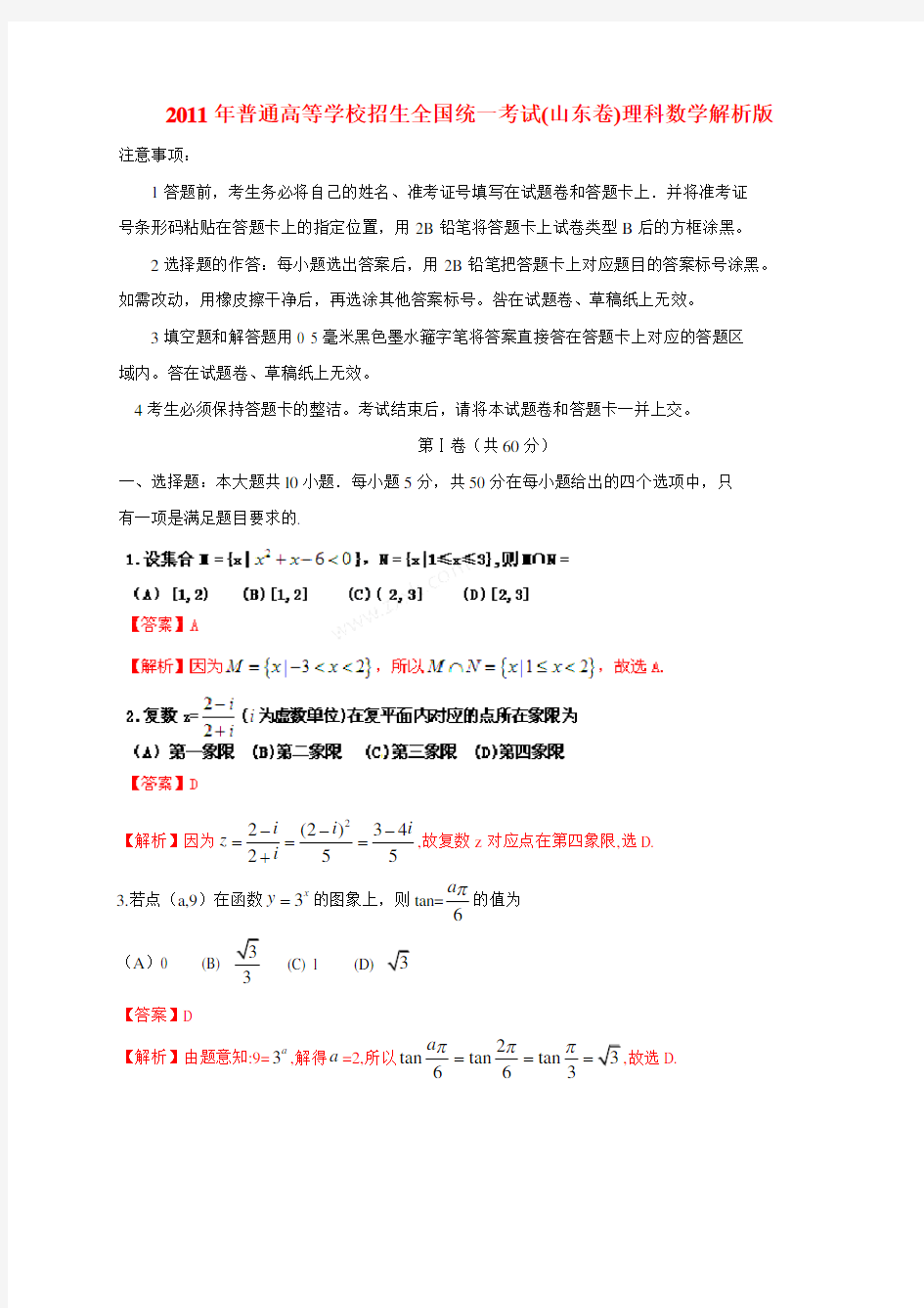 2011年山东高考试题含答案(理数,word解析版) 