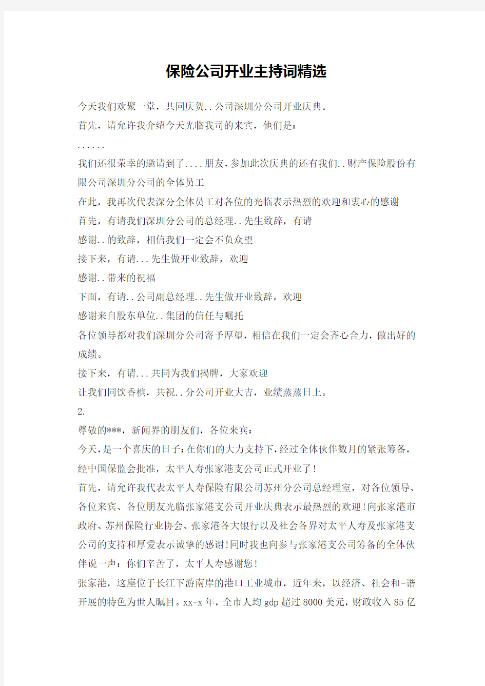 保险公司开业主持词精选