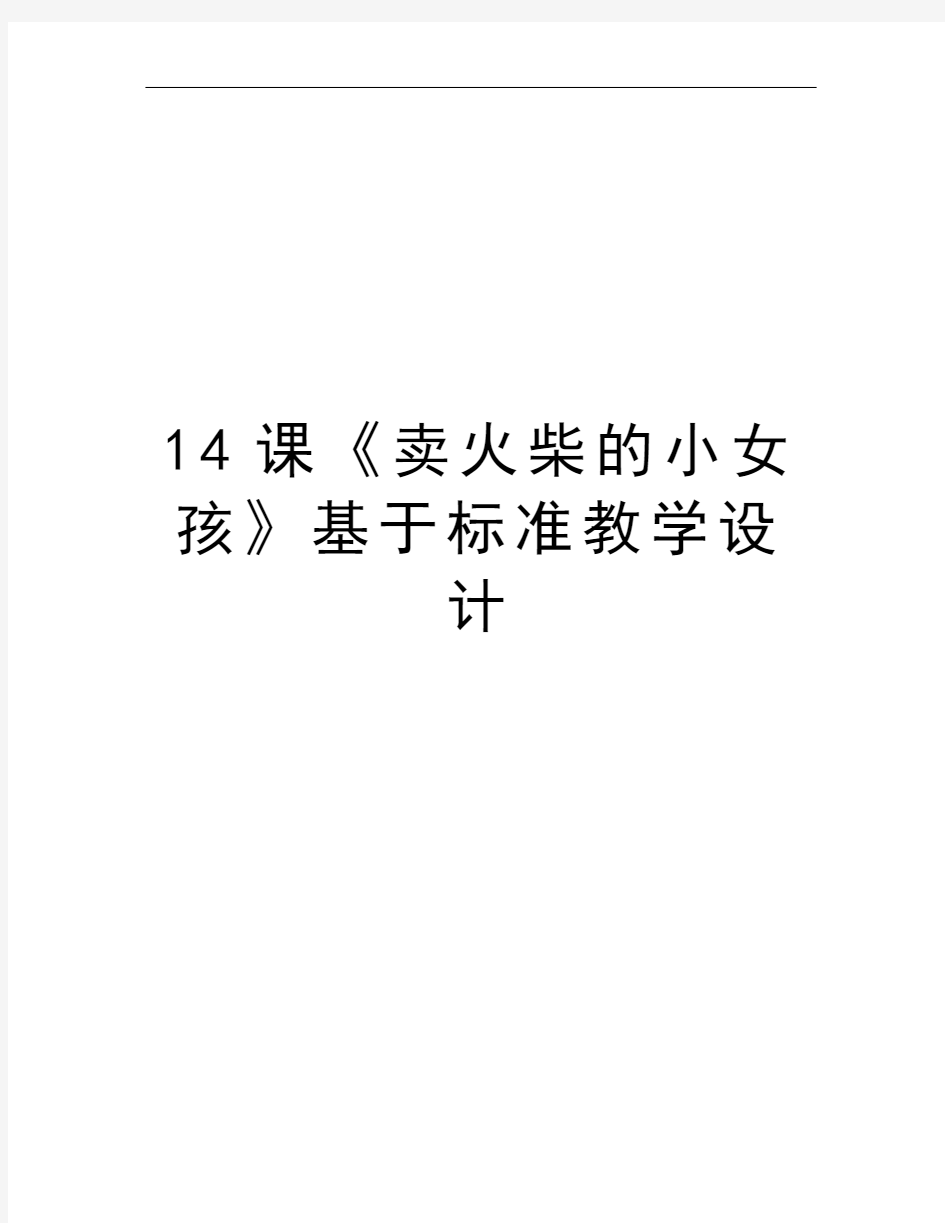 14课《卖火柴的小女孩》基于标准教学设计