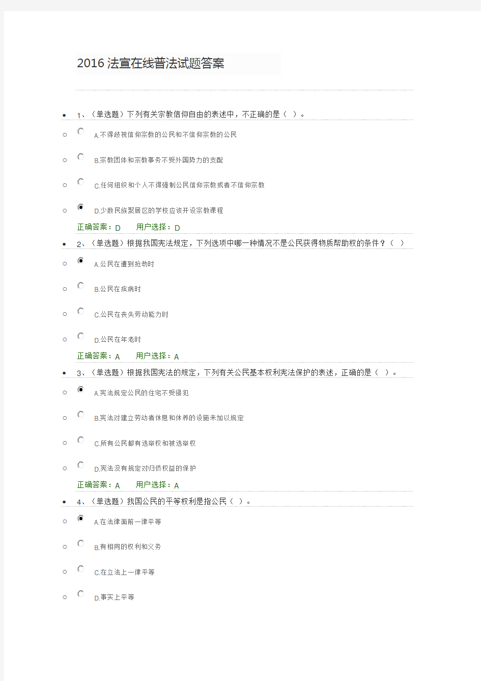 2016法宣在线普法试题答案