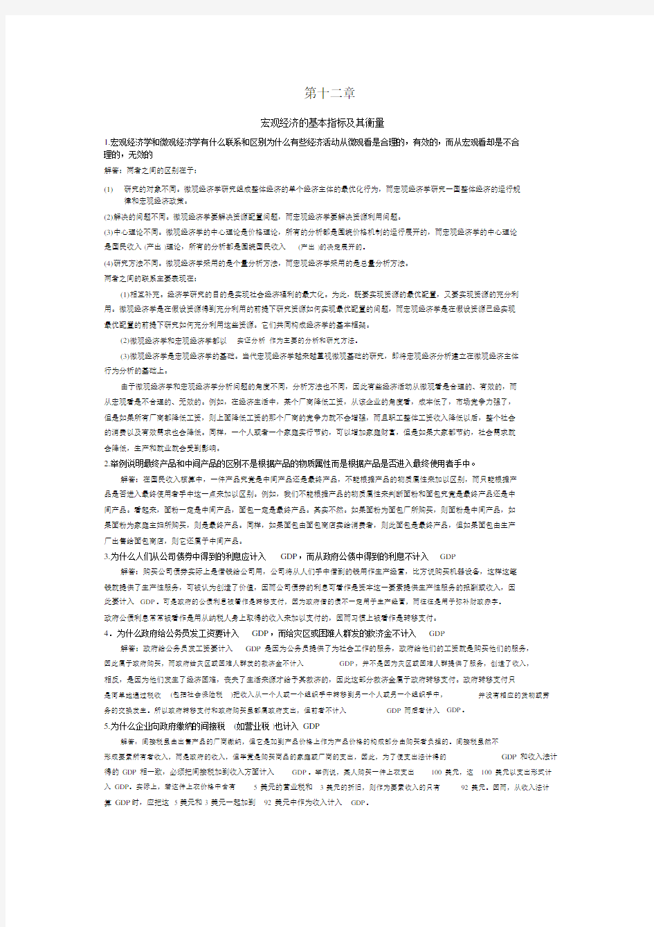 高鸿业第七版答案.docx