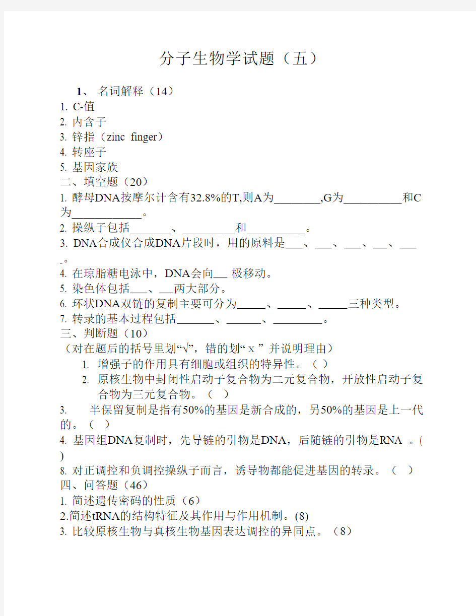 分子生物学试题及答案