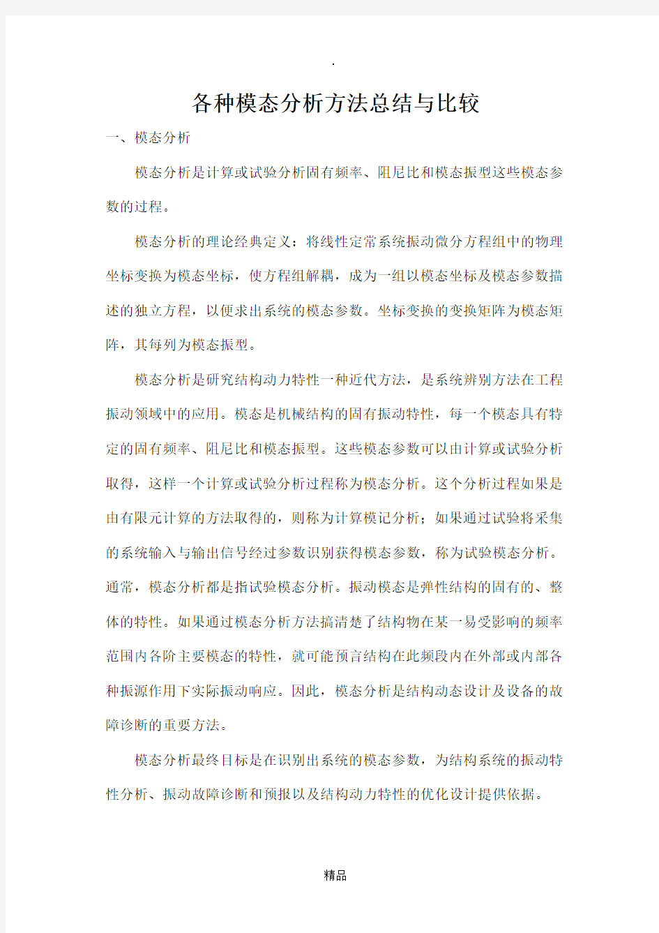 各种模态分析方法总结与比较