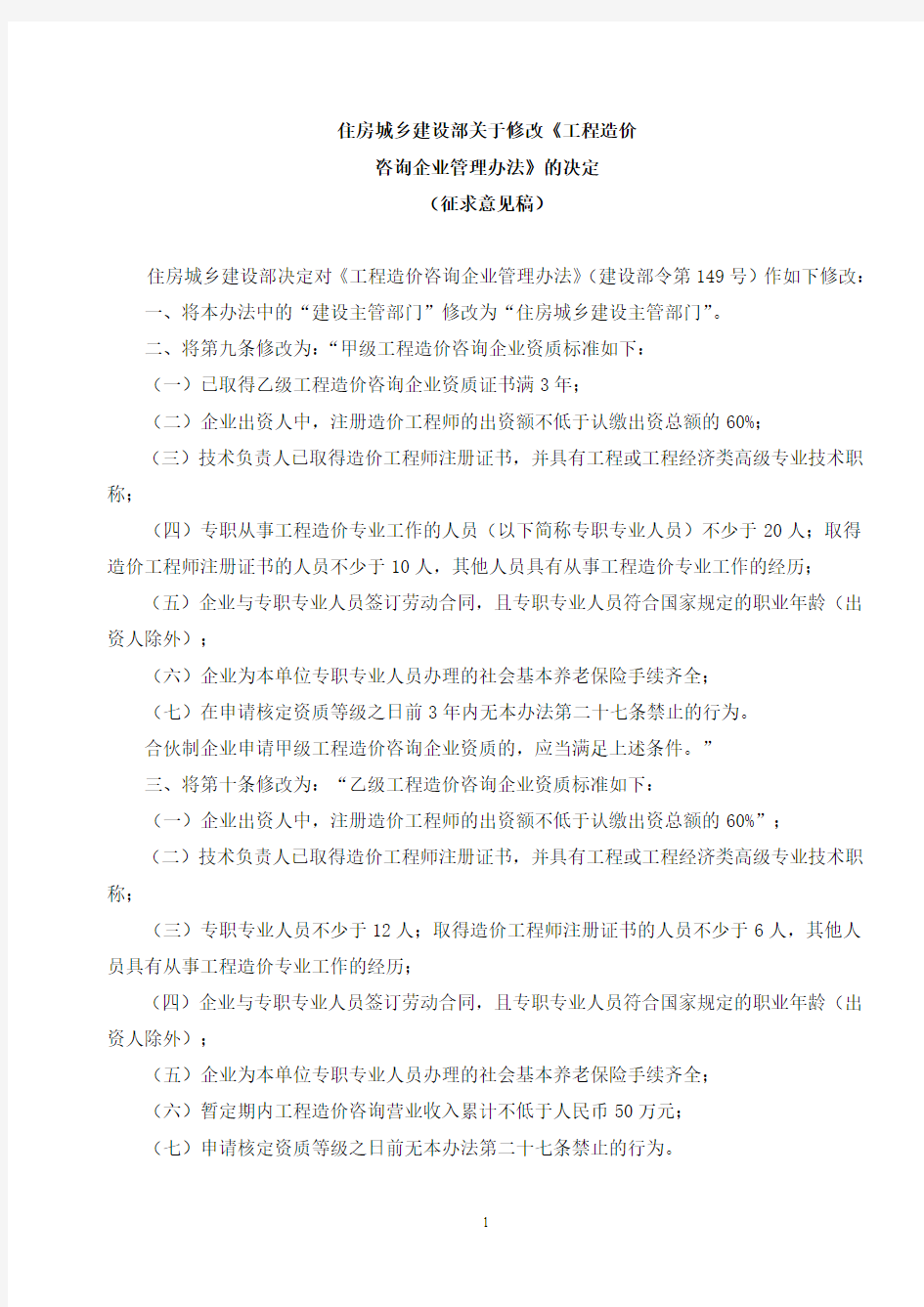 关于修改_工程造价咨询企业管理办法_的决定(征求意见稿)