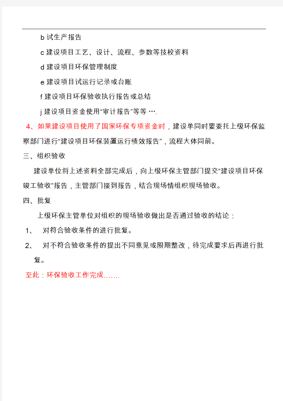 建设项目环保验收规程