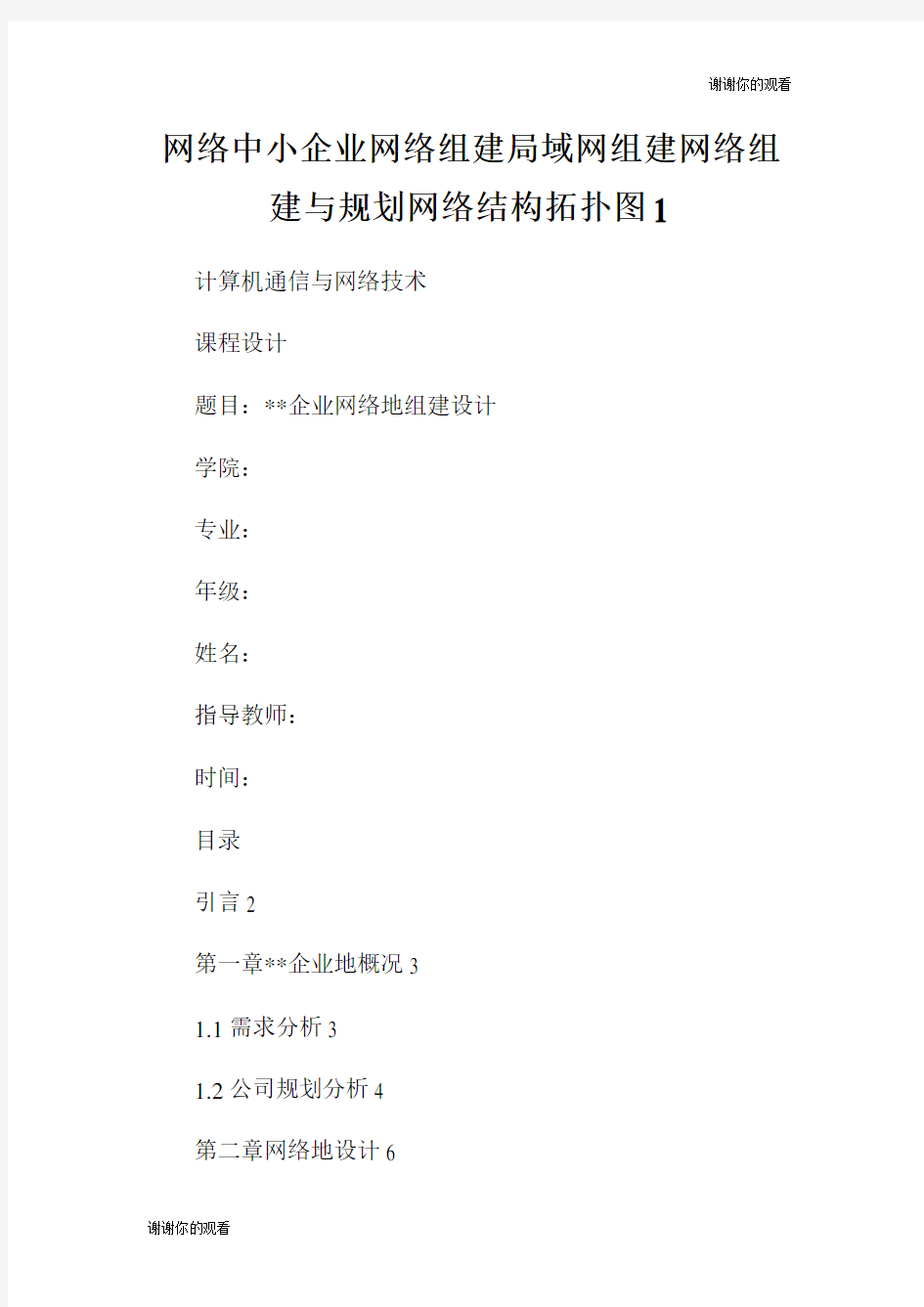 网络中小企业网络组建局域网组建网络组建与规划网络结构拓扑图.doc