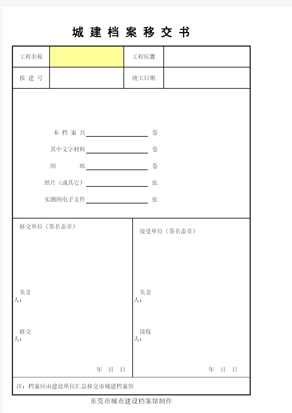 城建档案移交书